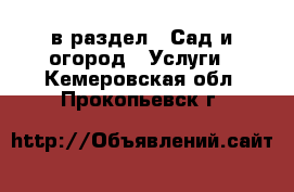  в раздел : Сад и огород » Услуги . Кемеровская обл.,Прокопьевск г.